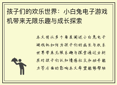 孩子们的欢乐世界：小白兔电子游戏机带来无限乐趣与成长探索