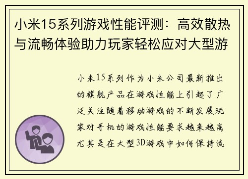 小米15系列游戏性能评测：高效散热与流畅体验助力玩家轻松应对大型游戏