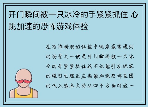 开门瞬间被一只冰冷的手紧紧抓住 心跳加速的恐怖游戏体验